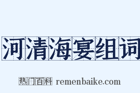 河清海宴组词是什么意思的图片